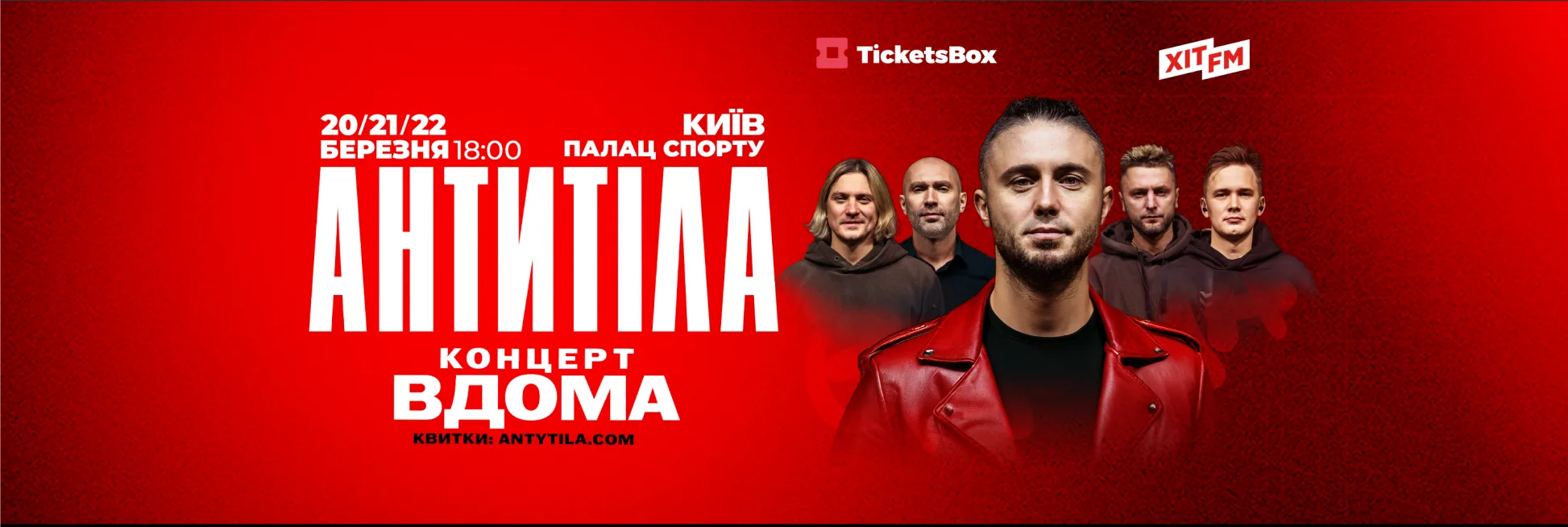 АНТИТІЛА — Концерт ВДОМА, 20/21/22 березня, Київ, Палац Спорту