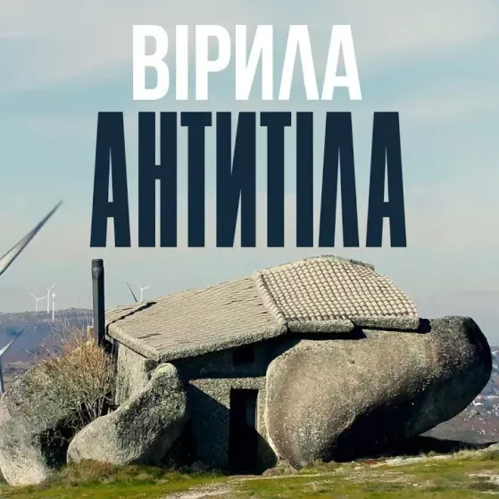 АНТИТІЛА - ВІРИЛА / OFFICIAL VIDEO