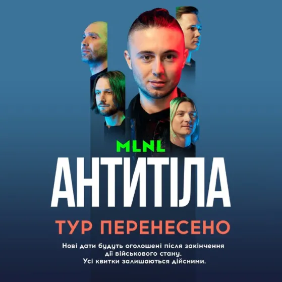 Стадіонного туру MLNL переносяться на 2023 рік