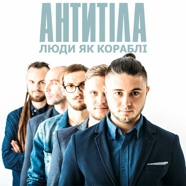 Люди як кораблі lyudi-yak-korabli