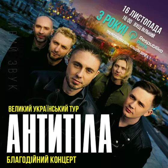 Гурт АНТИТІЛА завершить всеукраїнський тур благодійним концертом в Respublika Park