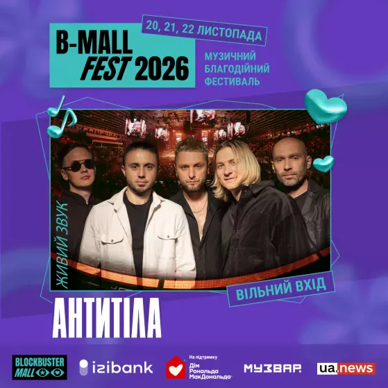 АНТИТІЛА на B-Mall Fest 2026!
