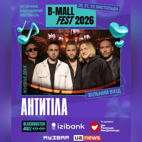 АНТИТІЛА на B-Mall Fest 2026!