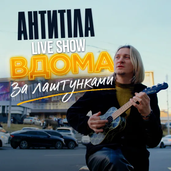 За лаштунками live show ВДОМА - АНТИТІЛА. Київ 2026